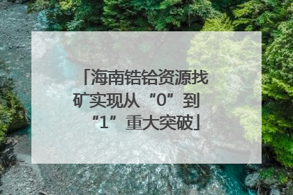 海南锆铪资源找矿实现从“0”到“1”重大突破