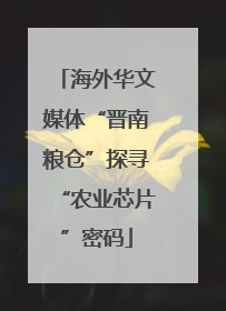 海外华文媒体“晋南粮仓”探寻“农业芯片”密码