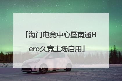 海门电竞中心暨南通Hero久竞主场启用