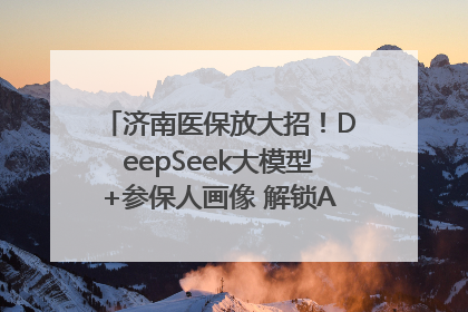 济南医保放大招！DeepSeek大模型+参保人画像 解锁AI医保管家新体验