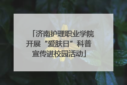 济南护理职业学院开展“爱肤日”科普宣传进校园活动