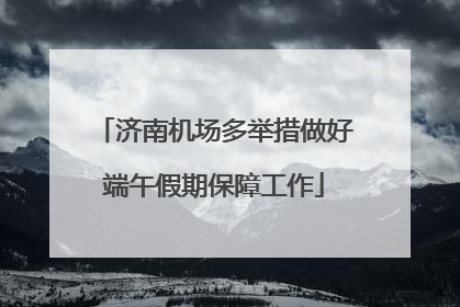 济南机场多举措做好端午假期保障工作