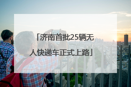 济南首批25辆无人快递车正式上路