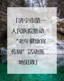 济宁市第一人民医院推动“老年健康宣传周”活动落地见效