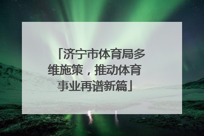 济宁市体育局多维施策，推动体育事业再谱新篇