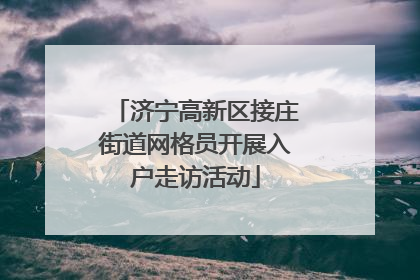 济宁高新区接庄街道网格员开展入户走访活动