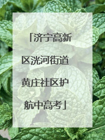 济宁高新区洸河街道黄庄社区护航中高考