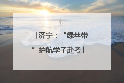 济宁：“绿丝带”护航学子赴考