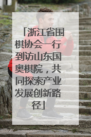 浙江省围棋协会一行到访山东国奥棋院，共同探索产业发展创新路径