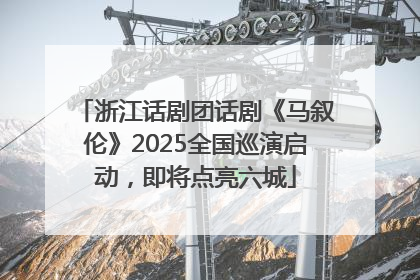 浙江话剧团话剧《马叙伦》2025全国巡演启动，即将点亮六城