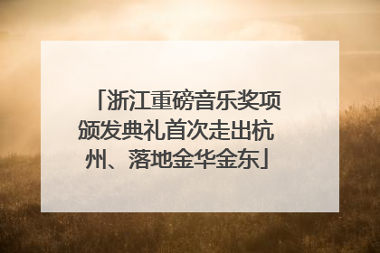浙江重磅音乐奖项颁发典礼首次走出杭州、落地金华金东