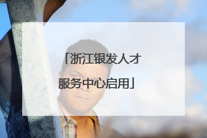 浙江银发人才服务中心启用