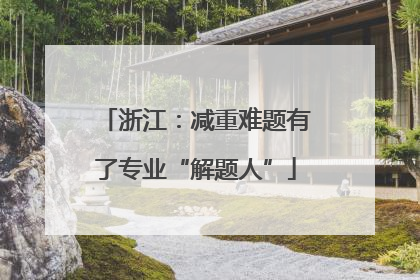 浙江：减重难题有了专业“解题人”