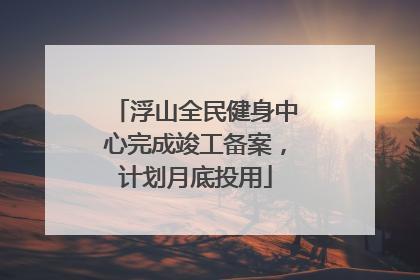 浮山全民健身中心完成竣工备案，计划月底投用