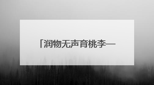 润物无声育桃李——记通山县实验幼儿园教师吴三宝