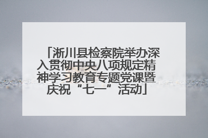 淅川县检察院举办深入贯彻中央八项规定精神学习教育专题党课暨庆祝“七一”活动