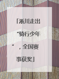 淅川走出“骑行少年”，全国赛事获奖
