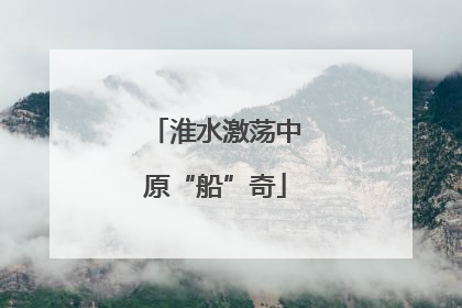 淮水激荡中原“船”奇