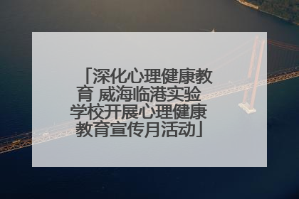 深化心理健康教育 威海临港实验学校开展心理健康教育宣传月活动