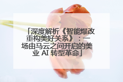 深度解析《智能爆改 重构美好关系》：一场由马云之问开启的美业 AI 转型革命