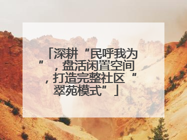 深耕“民呼我为”，盘活闲置空间，打造完整社区“翠苑模式”