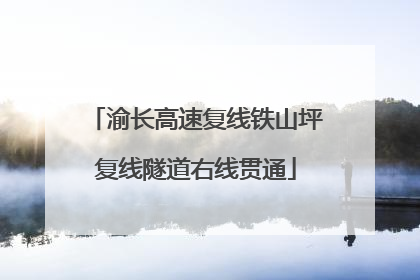 渝长高速复线铁山坪复线隧道右线贯通