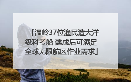 温岭37位渔民造大洋级科考船 建成后可满足全球无限航区作业需求