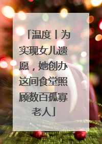 温度丨为实现女儿遗愿，她创办这间食堂照顾数百孤寡老人