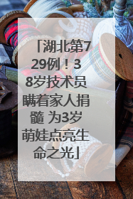 湖北第729例！38岁技术员瞒着家人捐髓 为3岁萌娃点亮生命之光