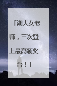 湖大女老师，三次登上最高领奖台！