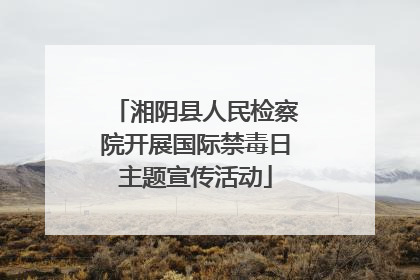 湘阴县人民检察院开展国际禁毒日主题宣传活动