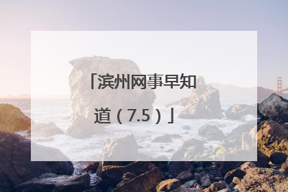 滨州网事早知道（7.5）