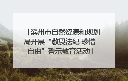 滨州市自然资源和规划局开展“敬畏法纪 珍惜自由”警示教育活动