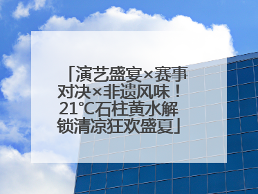演艺盛宴×赛事对决×非遗风味！21℃石柱黄水解锁清凉狂欢盛夏