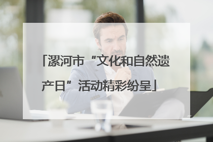 漯河市“文化和自然遗产日”活动精彩纷呈