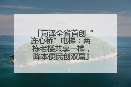 菏泽全省首创“连心桥”电梯：两栋老楼共享一梯，降本便民创双赢