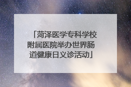 菏泽医学专科学校附属医院举办世界肠道健康日义诊活动