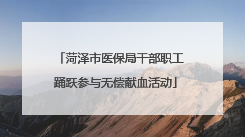 菏泽市医保局干部职工踊跃参与无偿献血活动
