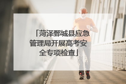 菏泽鄄城县应急管理局开展高考安全专项检查