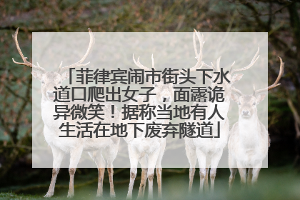 菲律宾闹市街头下水道口爬出女子，面露诡异微笑！据称当地有人生活在地下废弃隧道