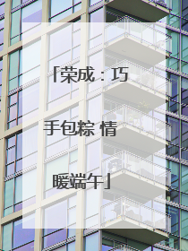 荣成：巧手包粽 情暖端午
