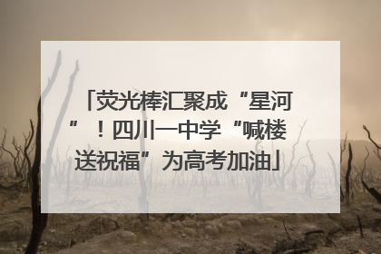 荧光棒汇聚成“星河”！四川一中学“喊楼送祝福”为高考加油
