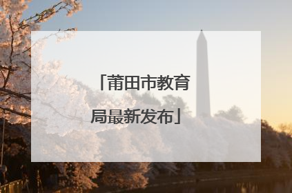 莆田市教育局最新发布