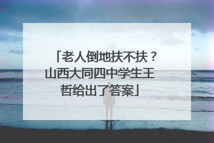 老人倒地扶不扶？山西大同四中学生王哲给出了答案