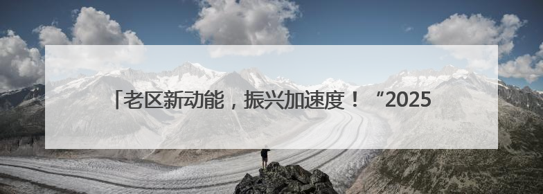 老区新动能，振兴加速度！“2025全国新兴主流媒体巴中行”活动启幕