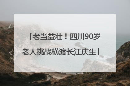 老当益壮！四川90岁老人挑战横渡长江庆生