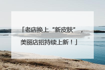 老店换上“新皮肤”，美丽店招持续上新！