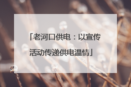 老河口供电：以宣传活动传递供电温情
