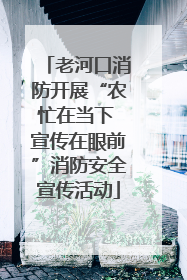 老河口消防开展“农忙在当下 宣传在眼前”消防安全宣传活动