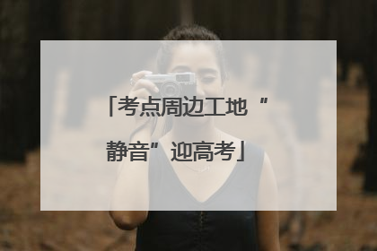 考点周边工地“静音”迎高考